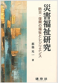 災害福祉研究 ―防災・復興の福祉とレジリエンス―