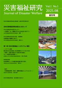 災害福祉研究 創刊号