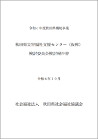 秋田県災害福祉支援センター（仮称）
検討委員会検討報告書